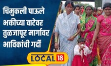 Kojagiri: आई राजा उदो उदो! चिमुकली पाऊले भक्तीच्या वाटेवर, तुळजापूरच्या मार्गावर गर्दी | #local18