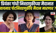 Wayanad By-Election | वायनाड पोटनिवडणुकीत Priyanka Gandhi मैदान मारणार ? | Marathi News