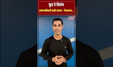 World Food Day : खाण्याविषयीचे काही समज-गैरसमज माहितीये? | N18S | Marathi News