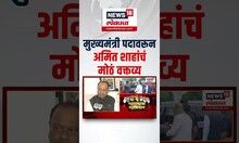 Amit Shah On CM Eknath Shinde : अमित शाहा यांचं मुख्यमंत्री पदावरून महत्त्वाचं विधान