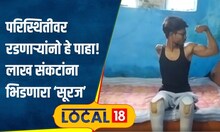 Body Building: एक हात अन् 2 पाय गमावले, पण जिद्द नाही सोडली! पुणेकर मिस्टर इंडियाची कहाणी | #local18