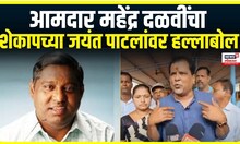 Mahendra Dalvi on Shekap Jayant Patil | आमदार महेंद्र दळवींचा शेकापच्या जयंत पाटलांवर हल्लाबोल