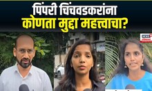 Pimpri Chinchwad Vidhansabha : पिंपरी चिंचवडकरांना कोणता मुद्दा महत्त्वाचा?