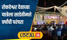 Yatra Rokdeswar हत्तीवर बसून मानकऱ्याची मिरवणूक, श्री रोकडेश्वर देवाची रात्री भरते यात्रा #local18