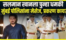 Salman Khan | अभिनेता सलमान खानला पुन्हा धमकी, थेट मुंबई वाहतूक पोलिसांना धमकीचा मेसेज