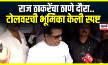 Raj Thackeray Thane : टोल संदर्भातील केसेस मागे घ्यायला पाहिजे - राज ठाकरे | N18V