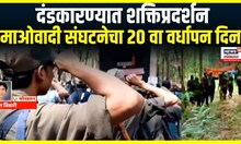 Gadchiroli Naxal : दंडकारण्यात शक्तिप्रदर्शन, माओवादी संघटनेचा 20 वा वर्धापन दिन