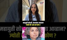 Who is Jyoti Mete : महायुती सोडली,पंकजांना आव्हान! ज्योती मेटे आहे तरी कोण? | N18S