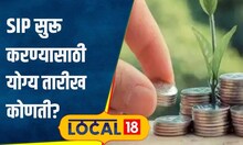 Mutual Fund: SIP सुरू करण्यासाठी कोणती तारीख निवडावी? पेमेंट वेळेत नाही झालं तर? Advice | #local18