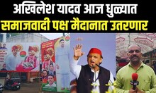 Akhilesh Yadav Dhule : अखिलेश यादव आज धुळ्यात, समाजवादीचा करणार प्रचार | N18V