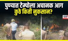 Pune Tempo Fire : पुण्यात टेम्पोला अचानक आग, कुठे किती नुकसान?