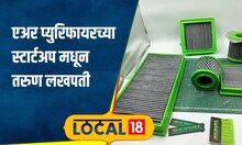 Startup प्रदूषणावर तोडगा म्हणून सुरु केले एअरफिल्टरचे स्टार्टअप, तरुणाची 50 लाखांची उलाढाल #local18