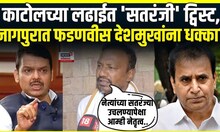 Vidhansabha Election Live | Katol च्या राजकारणात नवा ट्वीस्ट, सतरंजी संघटना निवडणूक लढणार