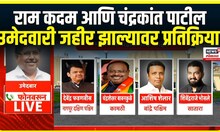 Chandrakant Patil Ram Kadam Reaction :राम कदम आणि चंद्रकांत पाटील,उमेदवारी जहीर झाल्यावर प्रतिक्रिया