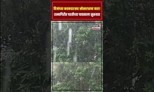 Ratnagiri Rain Updates : रत्नागिरीत परतीच्या पावसाचा तडाखा! दृश्य पाहाच | N18S | Marathi News