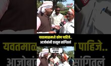 Mood Maharashtracha | Yavatmal | यवतमाळमध्ये कोण पाहिजे? आजोबांनी ठासून सांगितलं | N18S