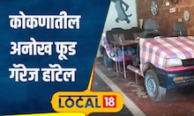 Hotel जिल्ह्यानुसार टेबलला नंबर, बसण्याची व्यवस्थाही यूनिक, फूड गॅरेज हॉटेलची सर्वत्र चर्चा#local18
