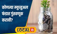 Michael Fund पैसे डबल होण्याचा फॉर्म्युला, 5 अशा SIP ज्यांनी लोकांना केलं करोडपती! #local18