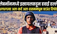 Israeli airstrikes : लेबनॉनमध्ये इस्रायलकडून हवाई हल्ले, धगधगत्या अल-कर्द अल-हसनमधून ग्राऊंड रिपोर्ट