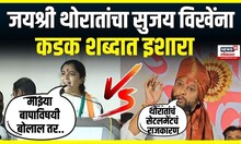 खबरदार माझ्या बापाविषयी बोलाल तर..., Jayshree Thorat यांचा Sujay Vikhe Patil यांना इशारा |