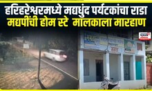 Harihareshwar Tourist | हरिहरेश्वरमध्ये मद्यधुंद पर्यटकांचा राडा, मद्यपींची होम स्टे  मालकाला मारहाण