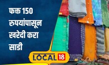 Saree Shopping फक्त 150 रुपयांपासून साडी, छत्रपती संभाजीनगरमधील गुलमंडीमध्ये करा खरेदी #local18