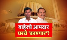 MLA BJP Home Candidate Special Report : बाहेरचे आमदार, घरचे कामगार, भाजप कुणाला देणार उमेदवर