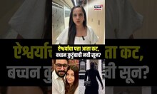 Bachchan Family Issues : ऐश्वर्याचा पत्ता कट? बच्चन कुटुंबात नवी सून येणार? काय घडलं? । N18S