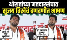 Sujay Vikhe Patil Speech : बाप शब्दावरून राजकरण तापलं, विखेंचा थोरात कुटुंबावर निशाणा | N18V