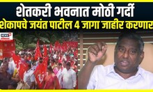 Shekap Jayant Patil | शेतकरी भवनात मोठी गर्दी , शेकापचे जयंत पाटील 4 जागा जाहीर करणार | Vidhan Sabha