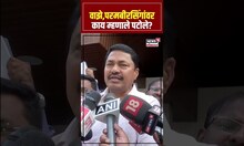 Nana Patole On Sachin Waze : वाझे,परमबीरसिंगांवर काय म्हणाले पटोले? | N18S