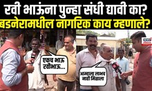 Badnera Vidhan Sabha : रवी भाऊंना पुन्हा संधी द्यावी का? बडनेरामधील नागरिक काय म्हणाले? | N18V