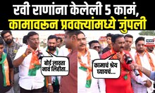 Ravi Rana Supporters : रवी राणांना केलेली ५ कामं, केलेल्या कामावरून प्रवक्त्यांमध्ये जुंपली | N18V