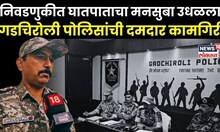 Gadchiroli Police On Naxal : निवडणुकीत घातपाताचा मनसुबा उधळला, गडचिरोली पोलिसांची दमदार कामगिरी