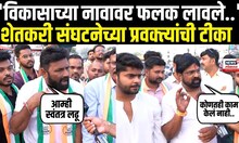 Badnera Vidha Sabha : 'विकासाच्या नावावर फलक लावले..' शेतकरी संघटनेच्या प्रवक्त्यांची टीका | N18V