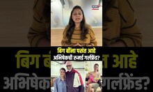 Amitabh Bachchan यांना पसंत आहे Abhishek Bachchan ची रुमर्ड गर्लफ्रेंड? तेव्हाचं कौतूक आता व्हायरल!