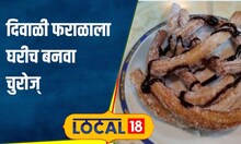 Diwali Recipes चुरोज् खाल्लंय कधी? दिवाळी फराळातला हा खास पदार्थ, यंदा बनवा, रेसिपी सोपी! #local18