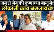 Sandip Deshpande: मनसे महायुतीच्या बाजूने की मविआच्या बाजूने? काय समजायचं? | N18V