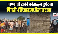 PCMC News: पिंपरी- चिंचवडमध्ये पाण्याची टाकी कोसळून दुर्घटना!
