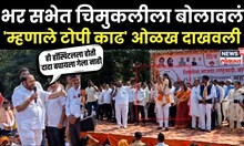 Ramdas Kadam Speech :कदमांनी भर सभेत चिमुकलीला बोलावलं 'म्हणाले टोपी काढ' त्यांनी तीची ओळख सांगितली