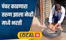 Success Story क्लास न लावता, पंचर दुकानात काम करणाऱ्या सुरजनं नेव्ही परीक्षेत मिळवलं यश #local18