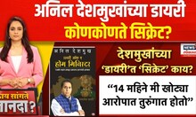 Special Report | Anil Deshmukh Book | माजी गृहमंत्र्यांच्या 'डायरी'तदडलंय तरी काय?