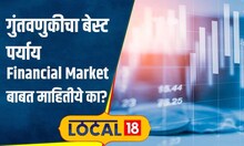 Financial Market चे प्रकार नेमके कोणते, यात ट्रेडिंग कसं केलं जातं?, महत्त्वाची माहिती | #local18