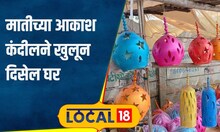 Diwali Kandil दिवसाळीसाठी सोलापुरात चक्क मातीचे आकाश कंदील, 250 रुपयांपासून करा खरेदी #local18