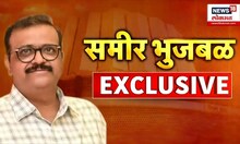 Sameer Bhujbal Exclusive : काय खटकलं? काकांना सोडून का गेले? समीर भुजबळ बेधडक EXCLUSIVE