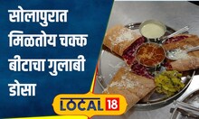 Beet Dosa सोलापुरात खाद्यपदार्थांचा नवीन ट्रेंड; बीटाचा गुलाबी डोसा कधी खाल्लाय का?