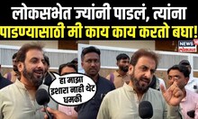 Imtiyaz Jalil : जलीलांकडून धमकी, लोकसभेत पाडण्याचा प्रयत्न केला त्यांना पडण्यासाठी मी काय करतो बघा