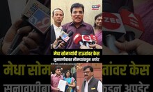 Kirit Somaiya On Sanjay Raut : मेधा सोमय्यांची राऊतांवर केस, सुनावणीबाबत सौमय्यांकडून अपडेट