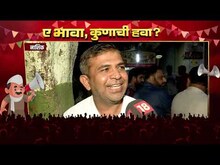 Nashik Vidhansabha | Ye Bhava Kunachi Hava | नाशकात कुणाची हवा? भुजबळ की हीरे, कुणाला पसंती?