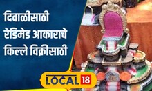 Diwali दिवाळीचे वेध, पुण्यातील कुंभारवाड्यात रेडिमेड किल्यांसह 'या' चित्रांना मोठी पसंती #local18
